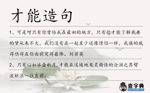 才能造句