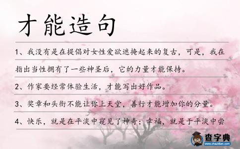 才能造句