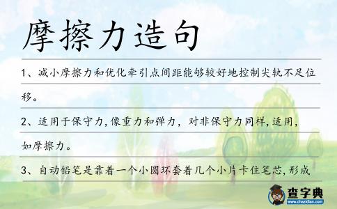 摩擦力造句
