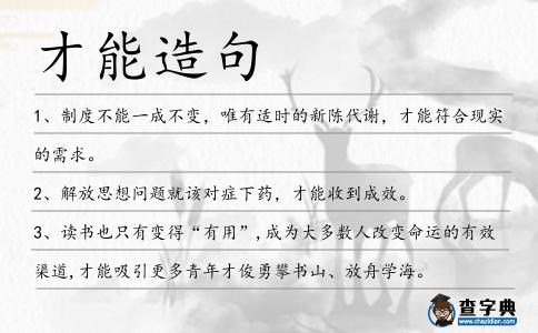 才能造句