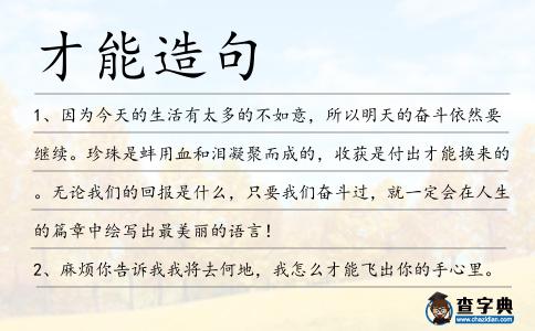 才能造句