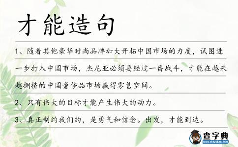 才能造句