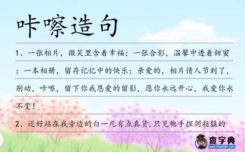 咔嚓造句