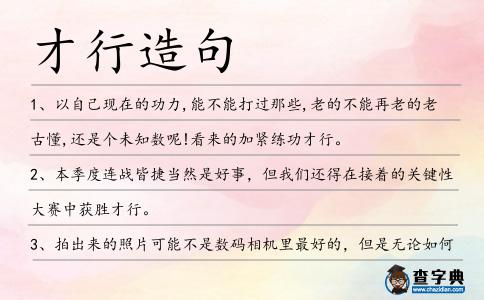 才行造句