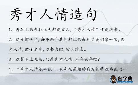 秀才人情造句