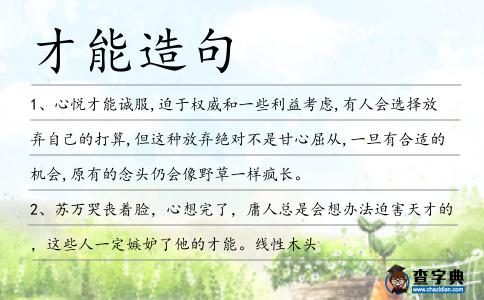 才能造句