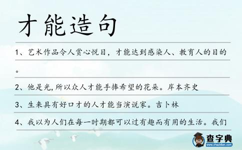 才能造句