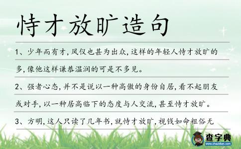恃才放曠造句