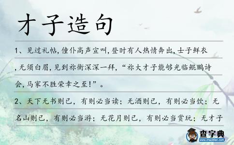 才子造句