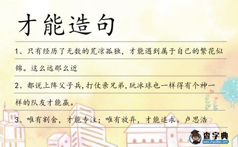 才能造句
