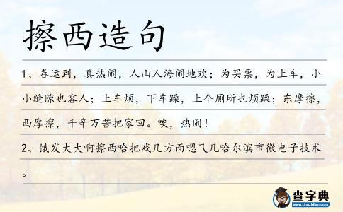 擦西造句