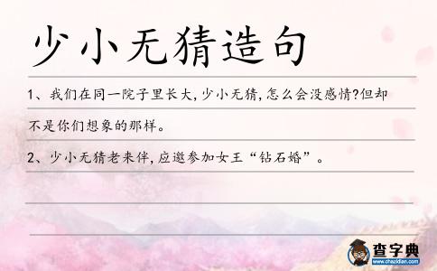 少小無猜造句
