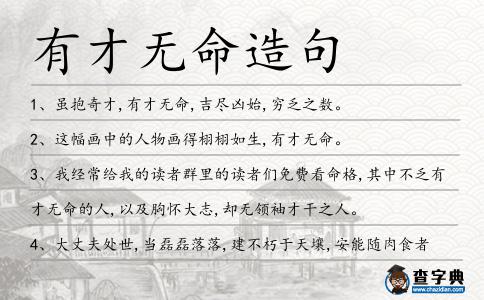 有才無命造句