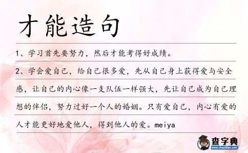 才能造句