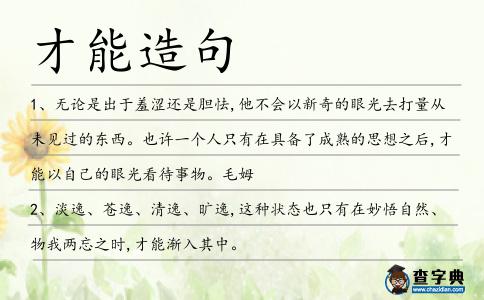 才能造句