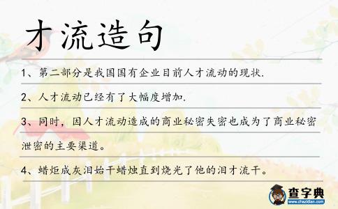 才流造句