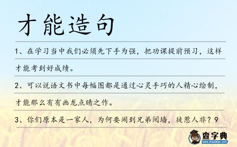 才能造句