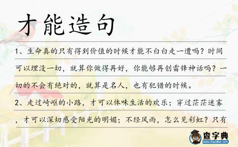 才能造句