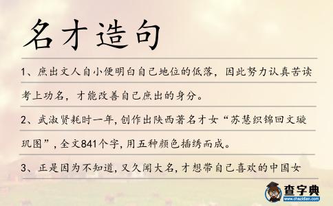 名才造句