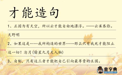 才能造句
