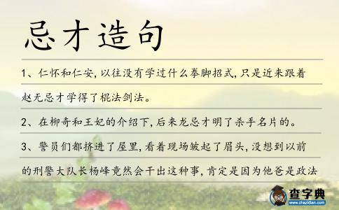 忌才造句
