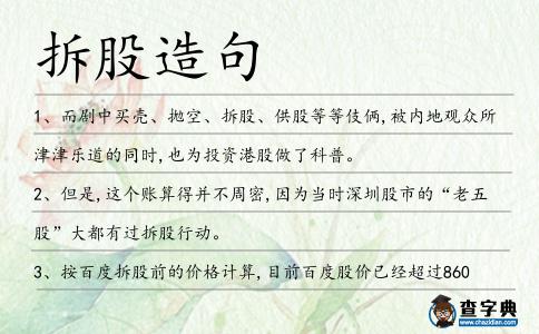 拆股造句