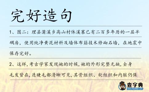 完好造句