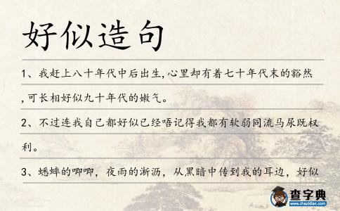 好似造句
