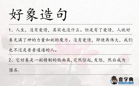 好象造句