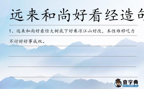 遠來和尚好看經造句