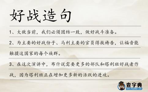 好戰(zhàn)造句