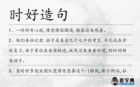 時(shí)好造句
