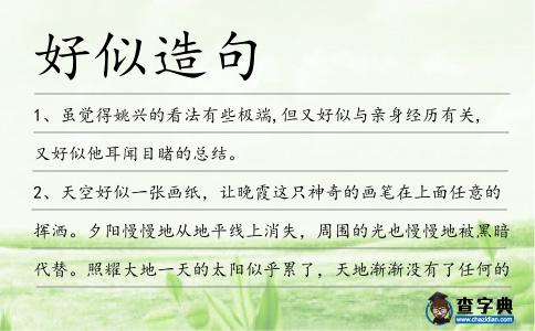 好似造句