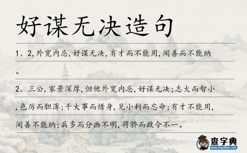 好謀無(wú)決造句