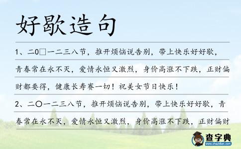 好歇造句