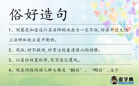 俗好造句