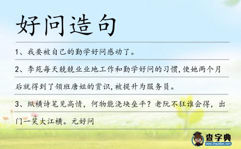 好問造句