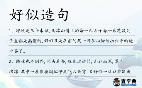 好似造句