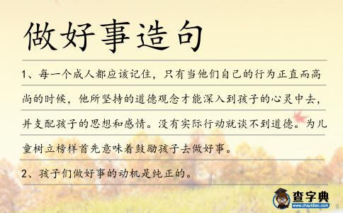 做好事造句
