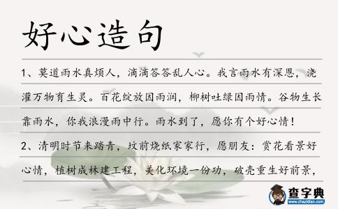 好心造句