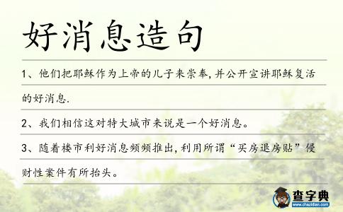 好消息造句