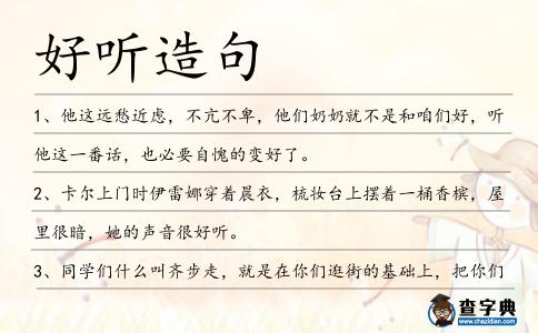 好聽造句
