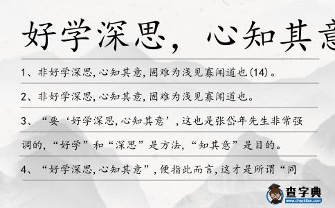 好學深思,心知其意造句