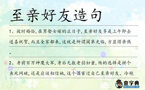至親好友造句