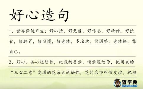 好心造句