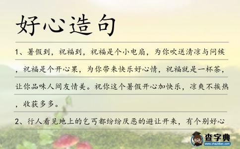 好心造句