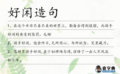 好閑造句