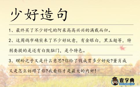 少好造句