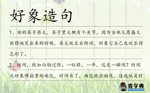好象造句