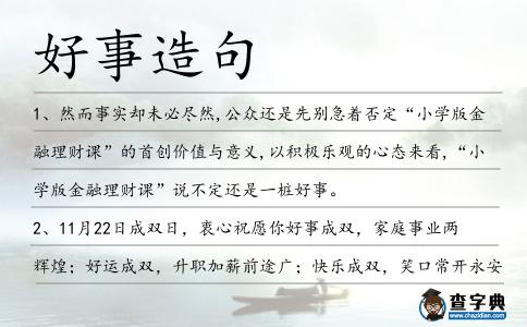 好事造句